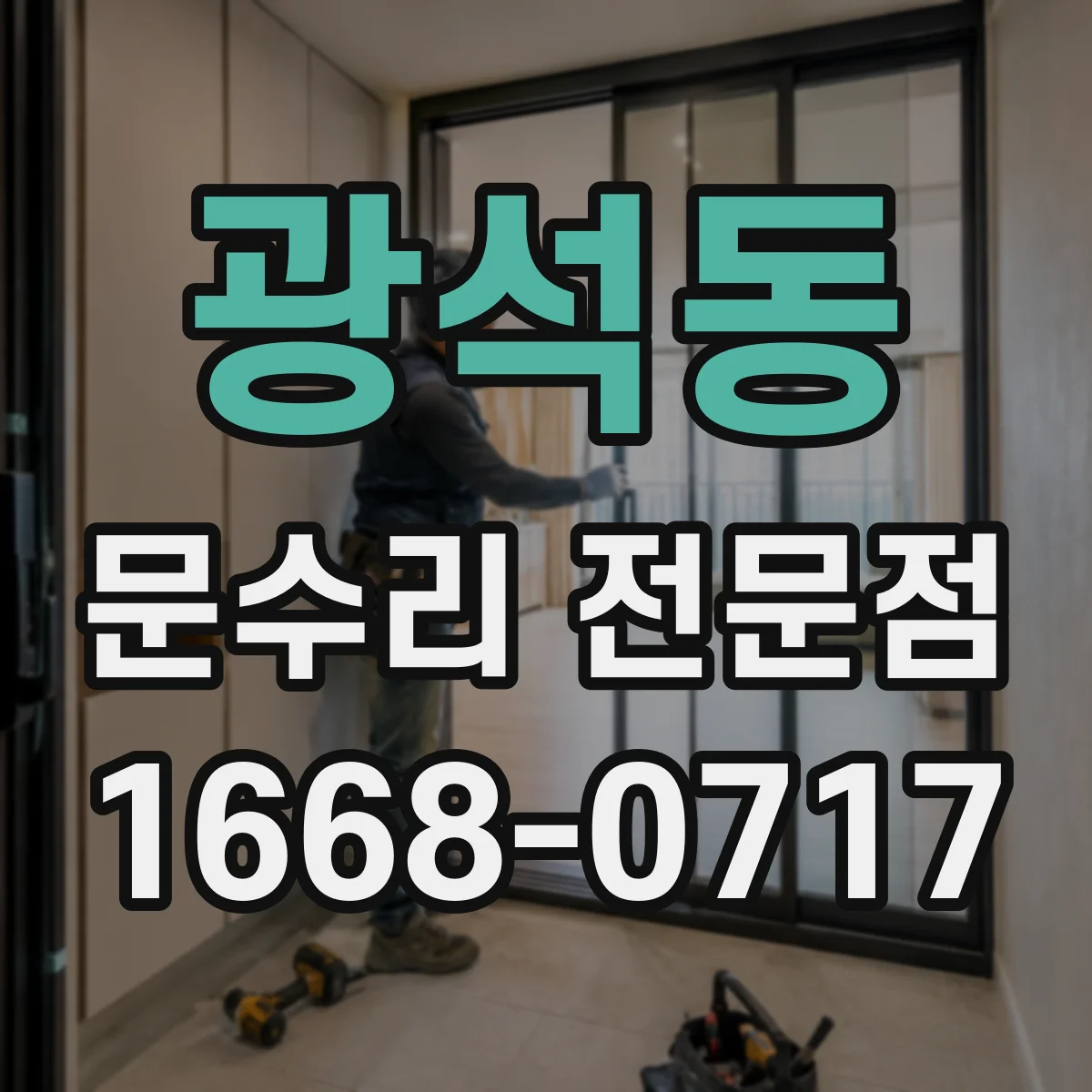 광석동 문수리 전문점