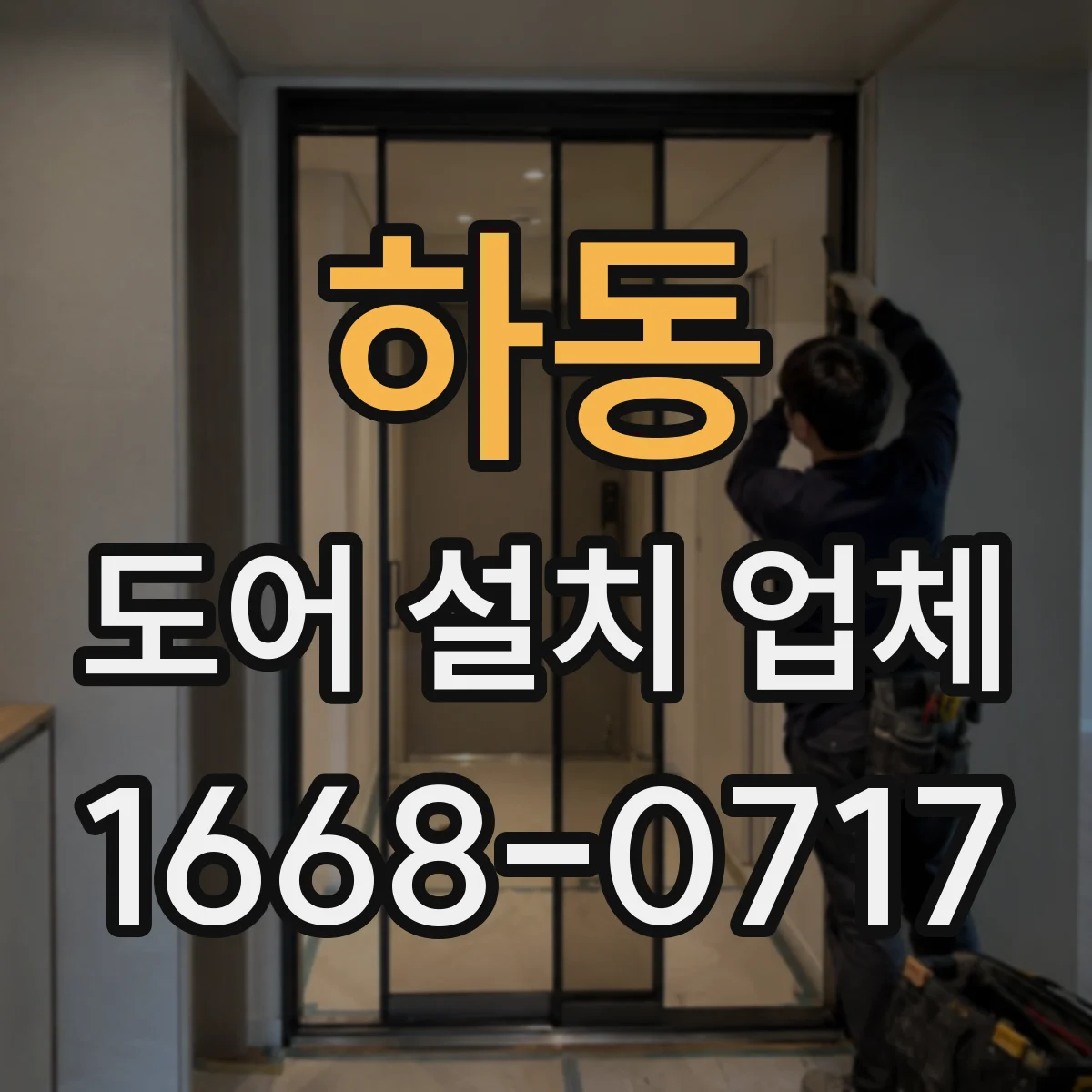 하동 도어 설치 업체