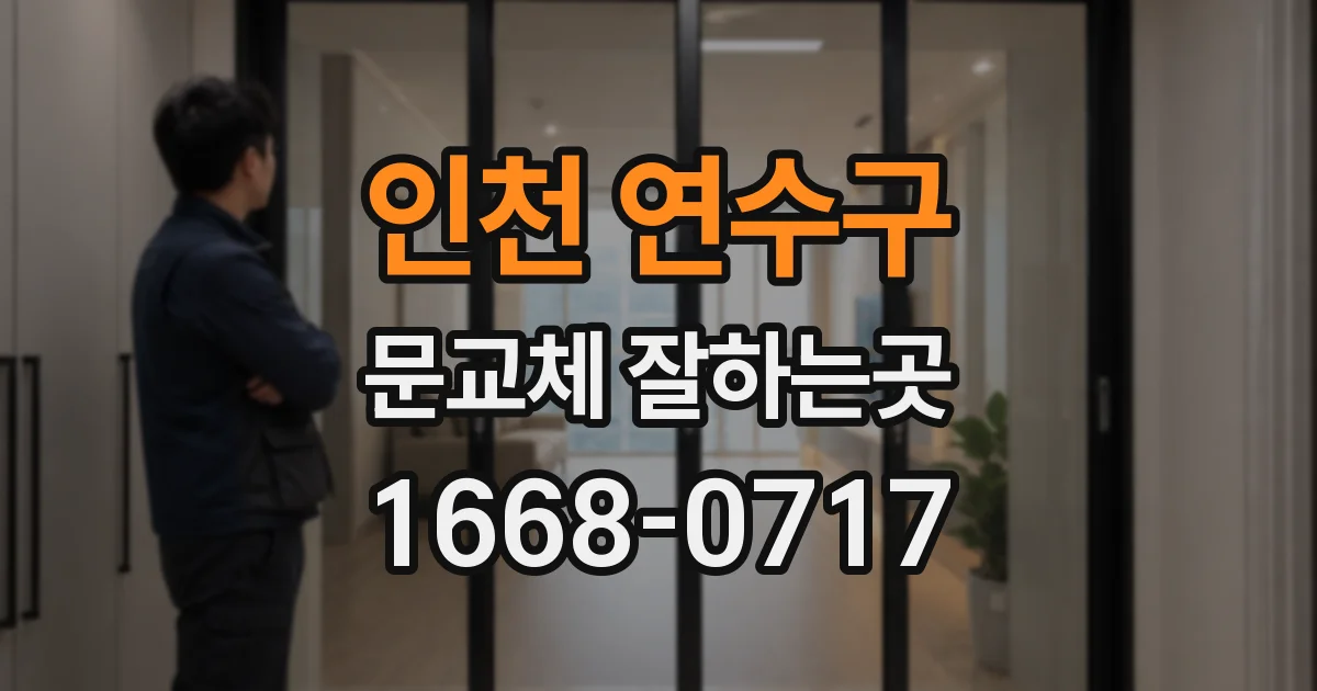 인천 연수구 문교체 잘하는곳