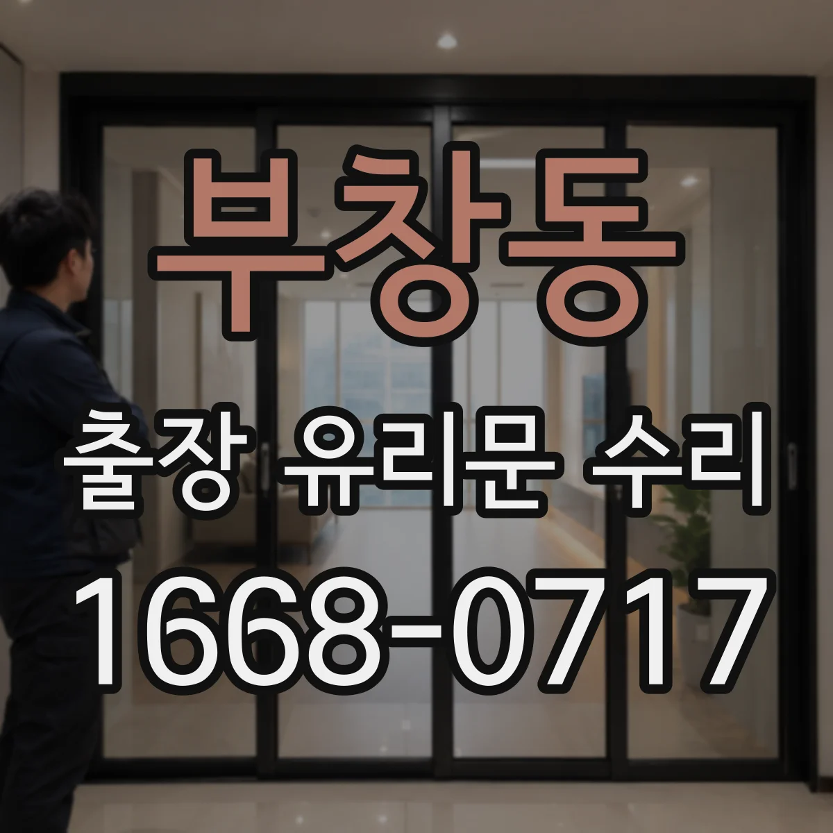 부창동 출장 유리문 수리