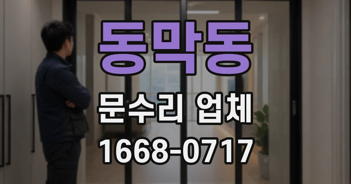 동막동 문수리 업체