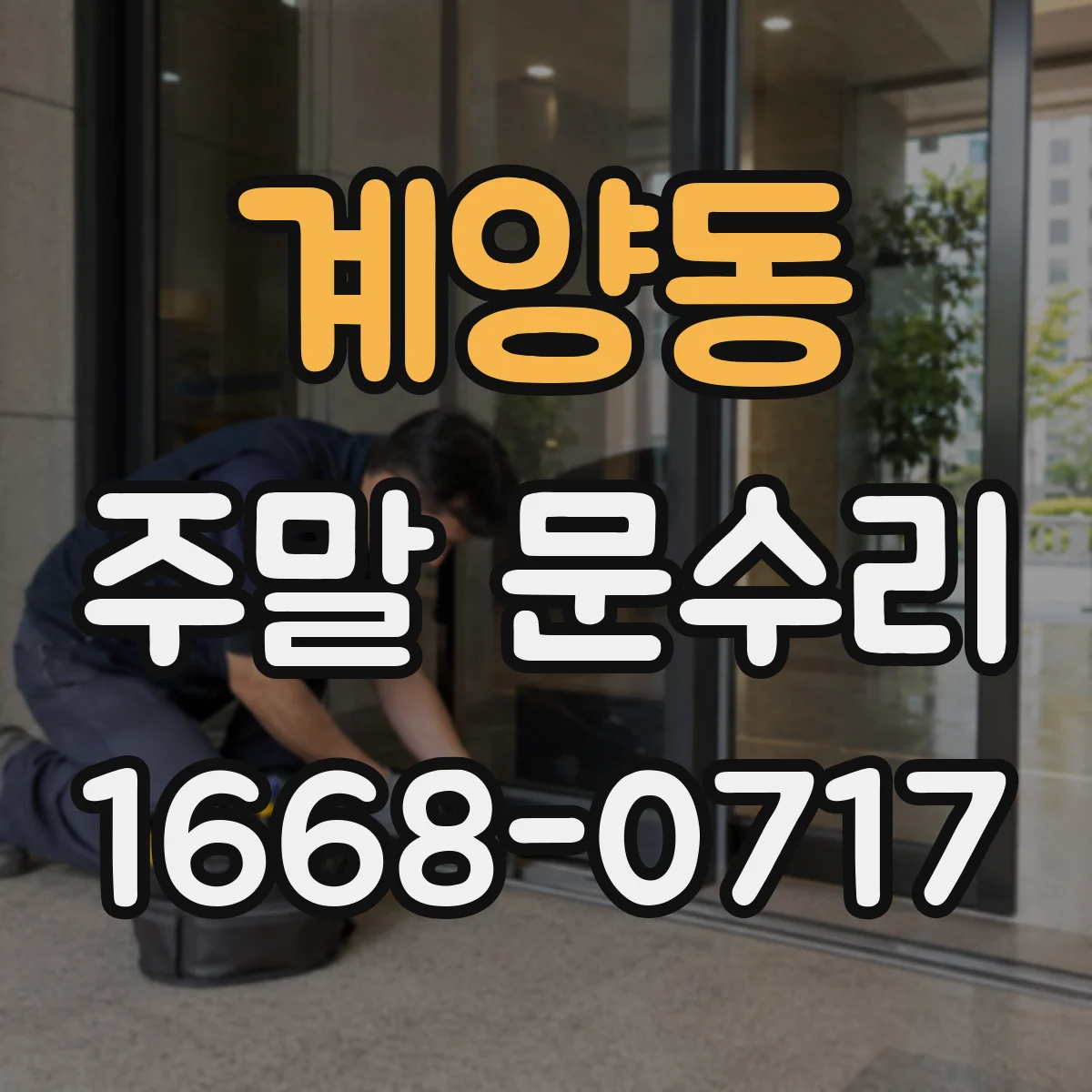 계양동 주말 문수리