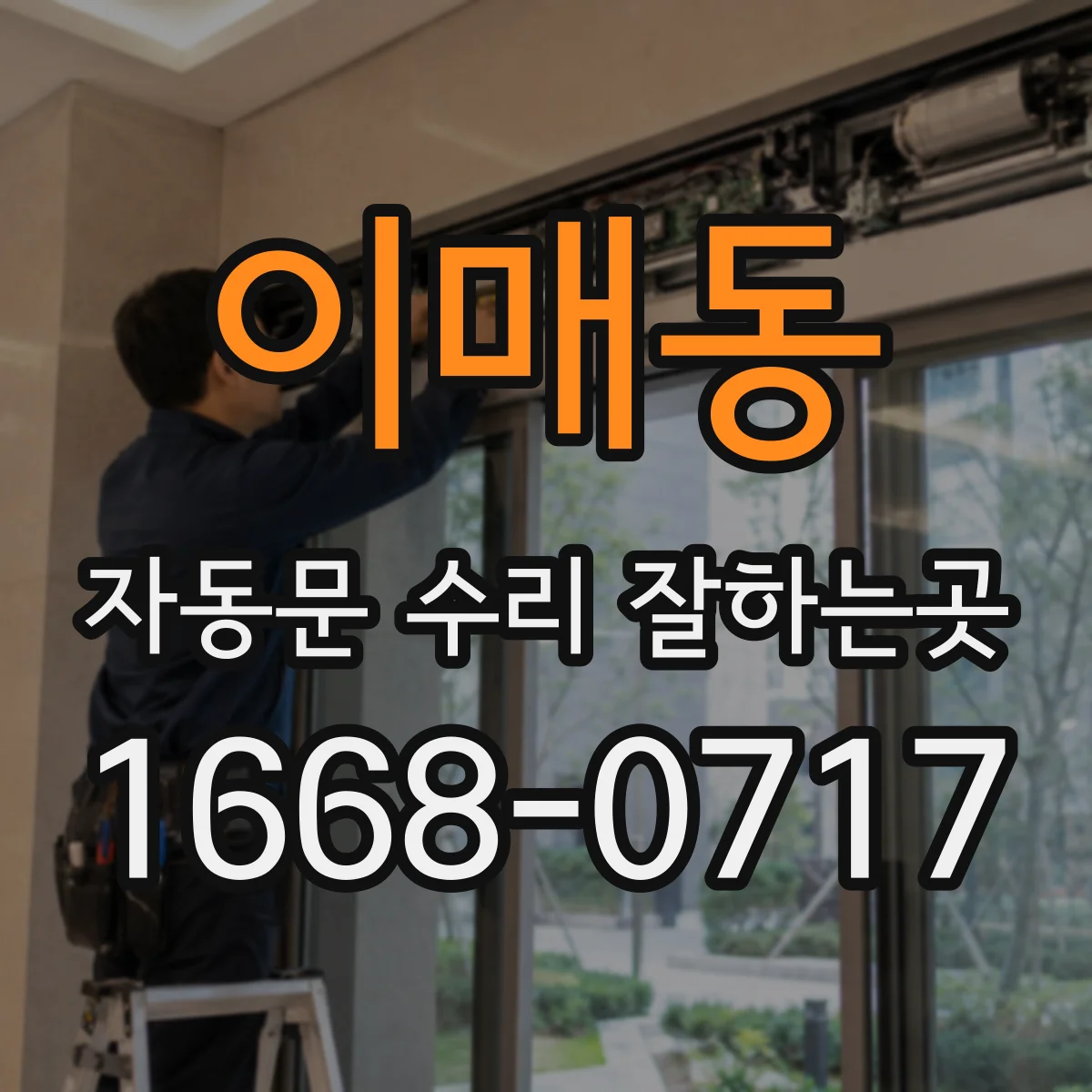 이매동 자동문 수리 잘하는곳