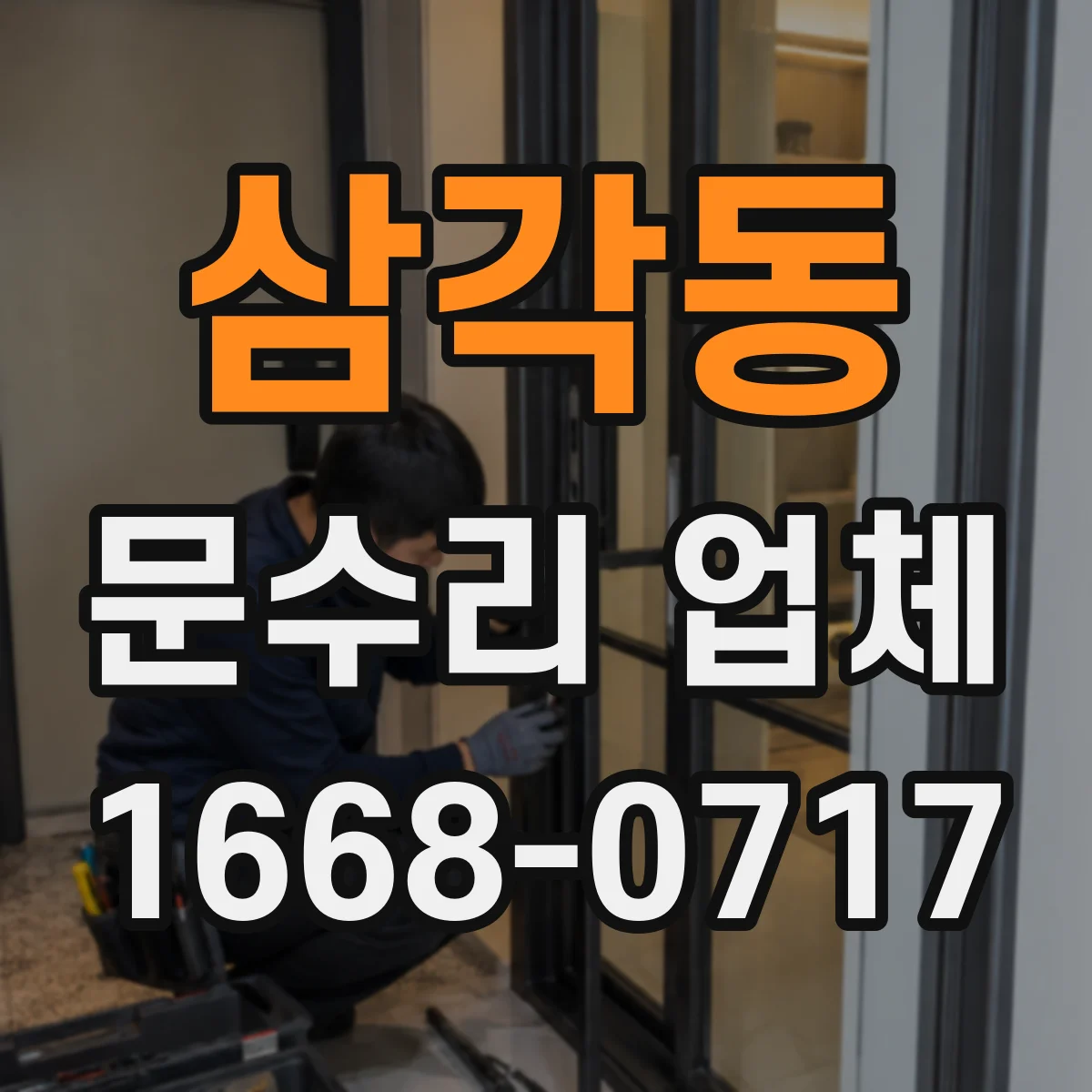 삼각동 문수리 업체