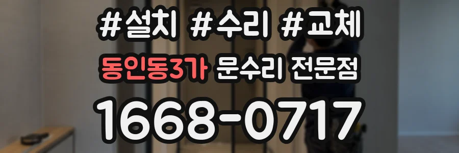 동인동3가 문수리 전문점
