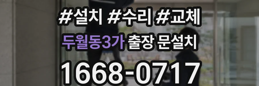 두월동3가 출장 문설치