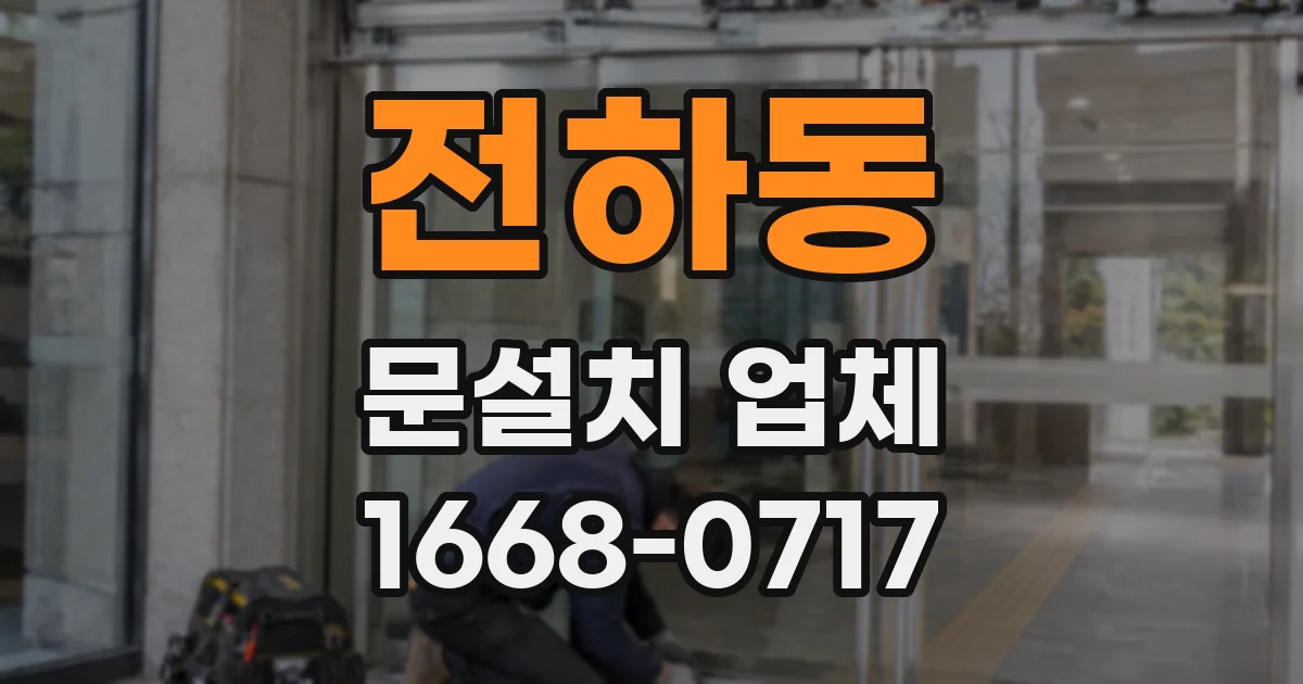 전하동 문설치 업체