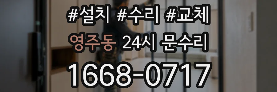 영주동 24시 문수리
