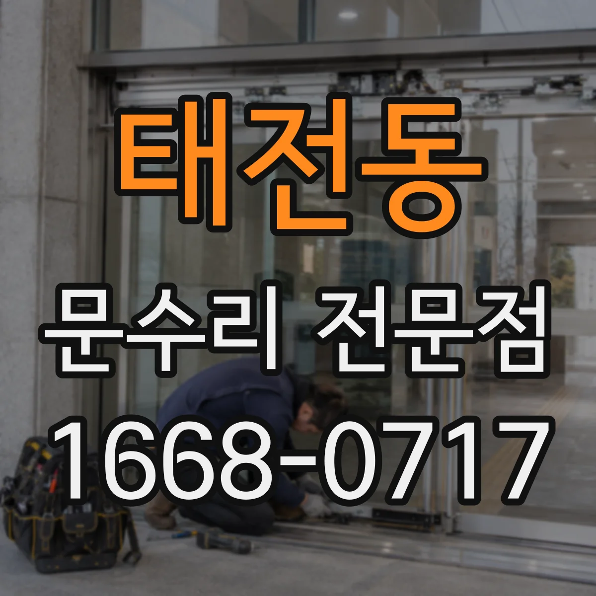 태전동 문수리 전문점