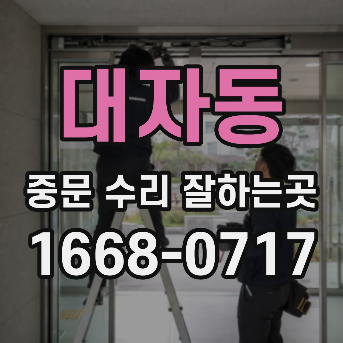 대자동 중문 수리 잘하는곳