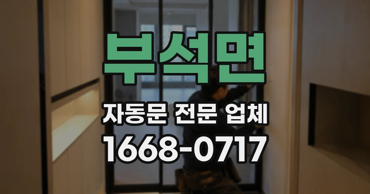 부석면 자동문 전문 업체