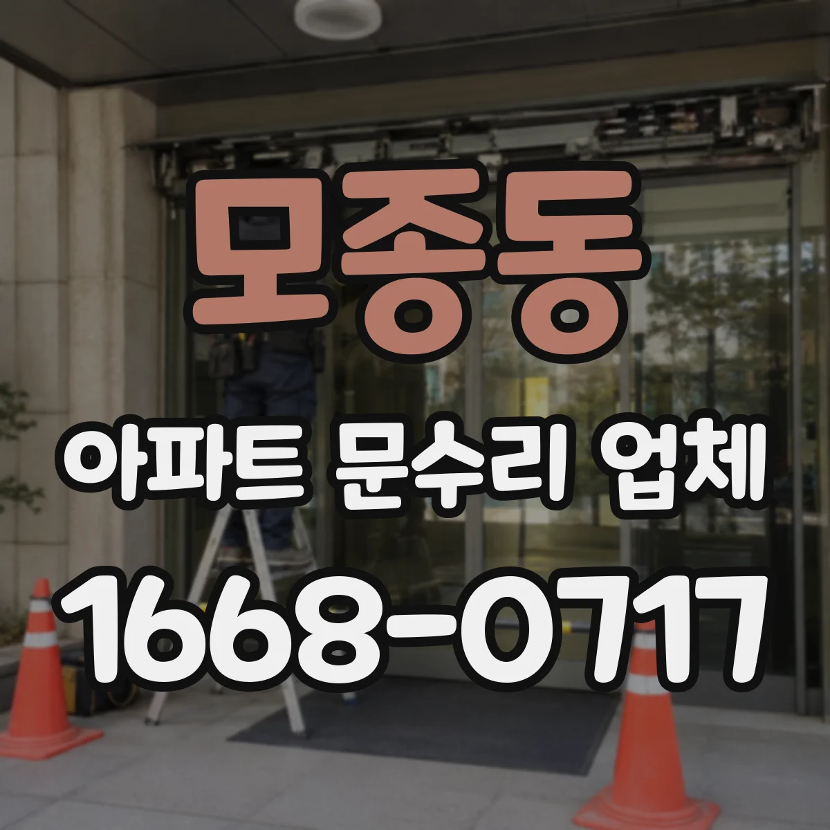 모종동 아파트 문수리 업체
