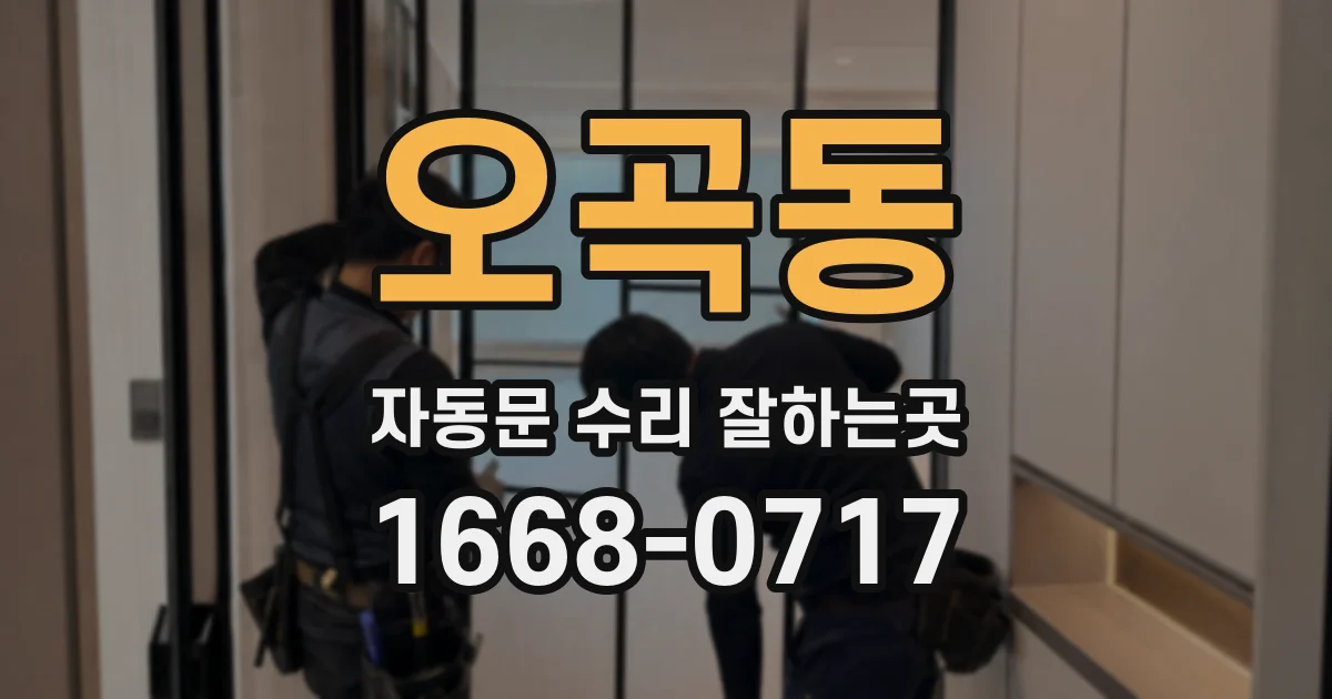 오곡동 자동문 수리 잘하는곳
