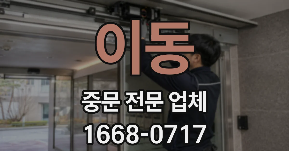이동 중문 전문 업체