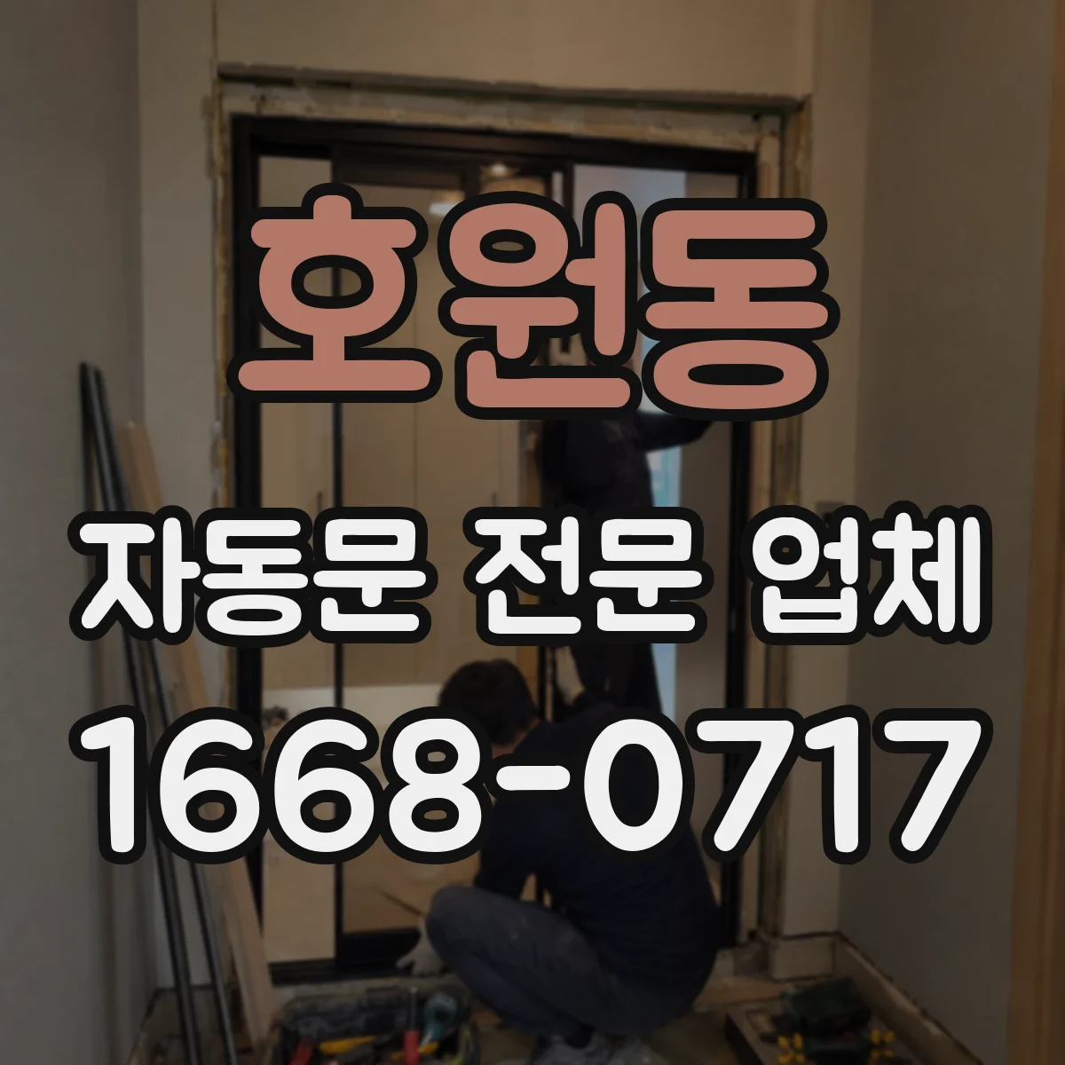 호원동 자동문 전문 업체