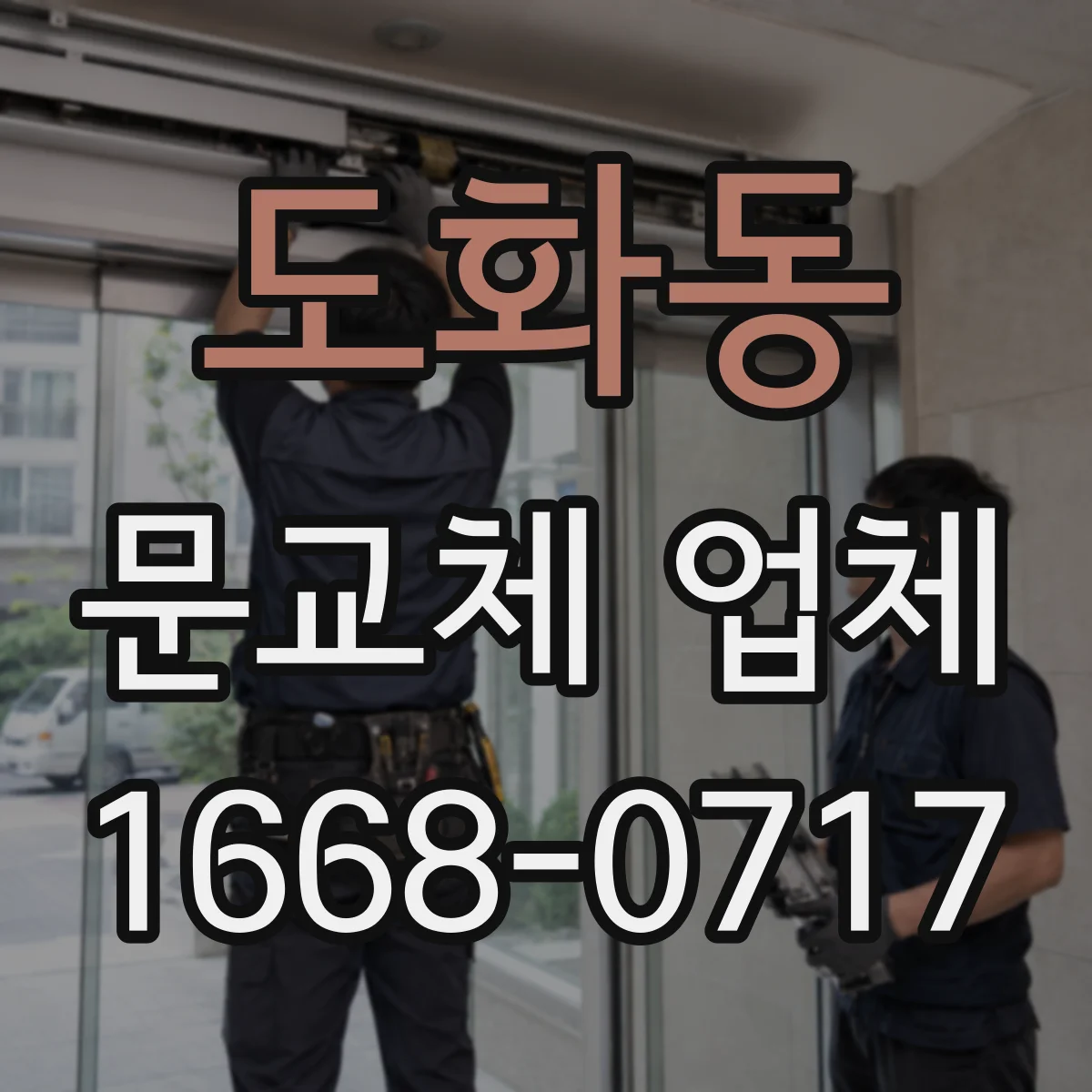 도화동 문교체 업체