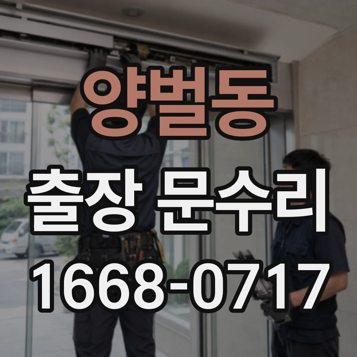 양벌동 출장 문수리 문짝 처짐으로 문빗장 불량 해결
