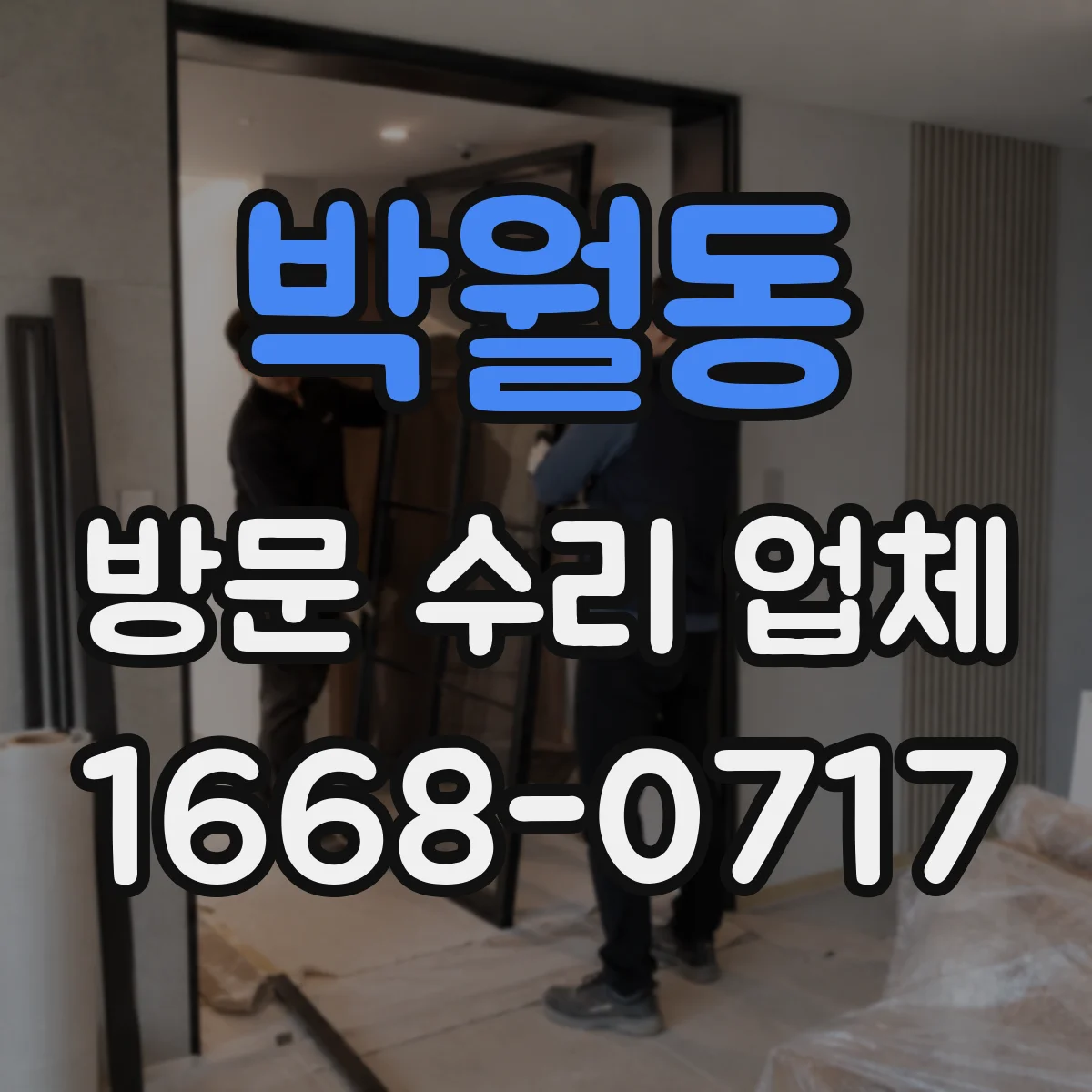 박월동 방문 수리 업체
