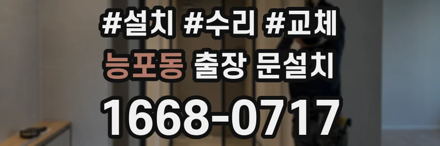 능포동 출장 문설치