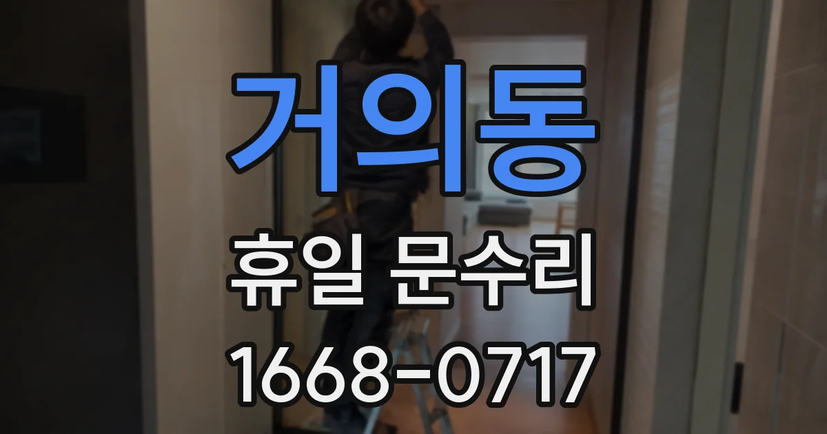 거의동 휴일 문수리