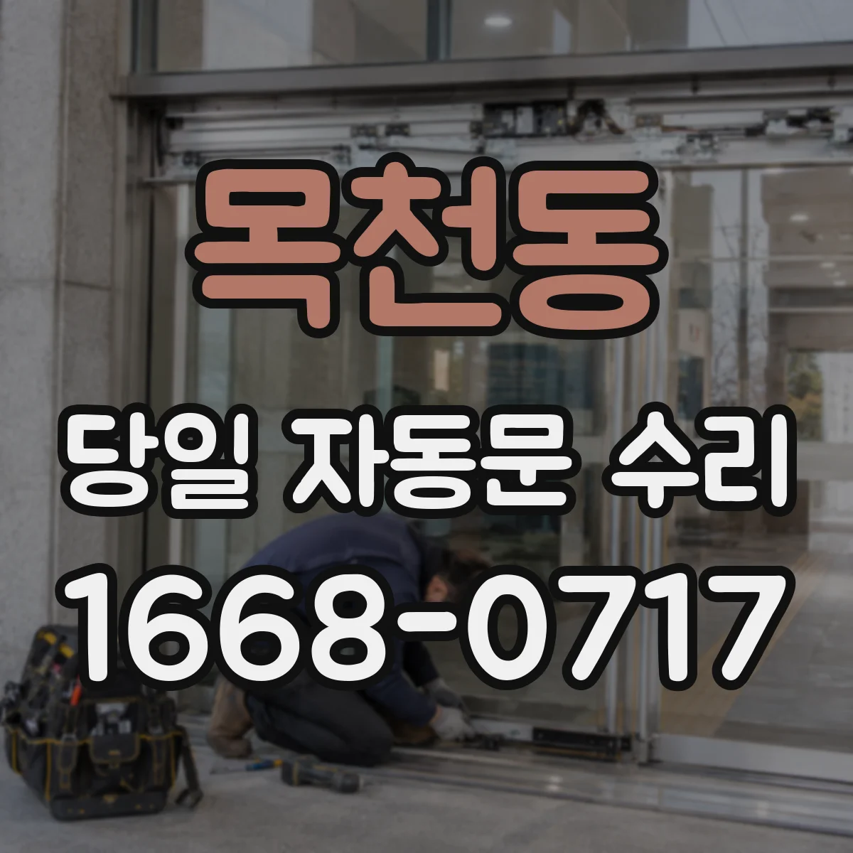목천동 당일 자동문 수리