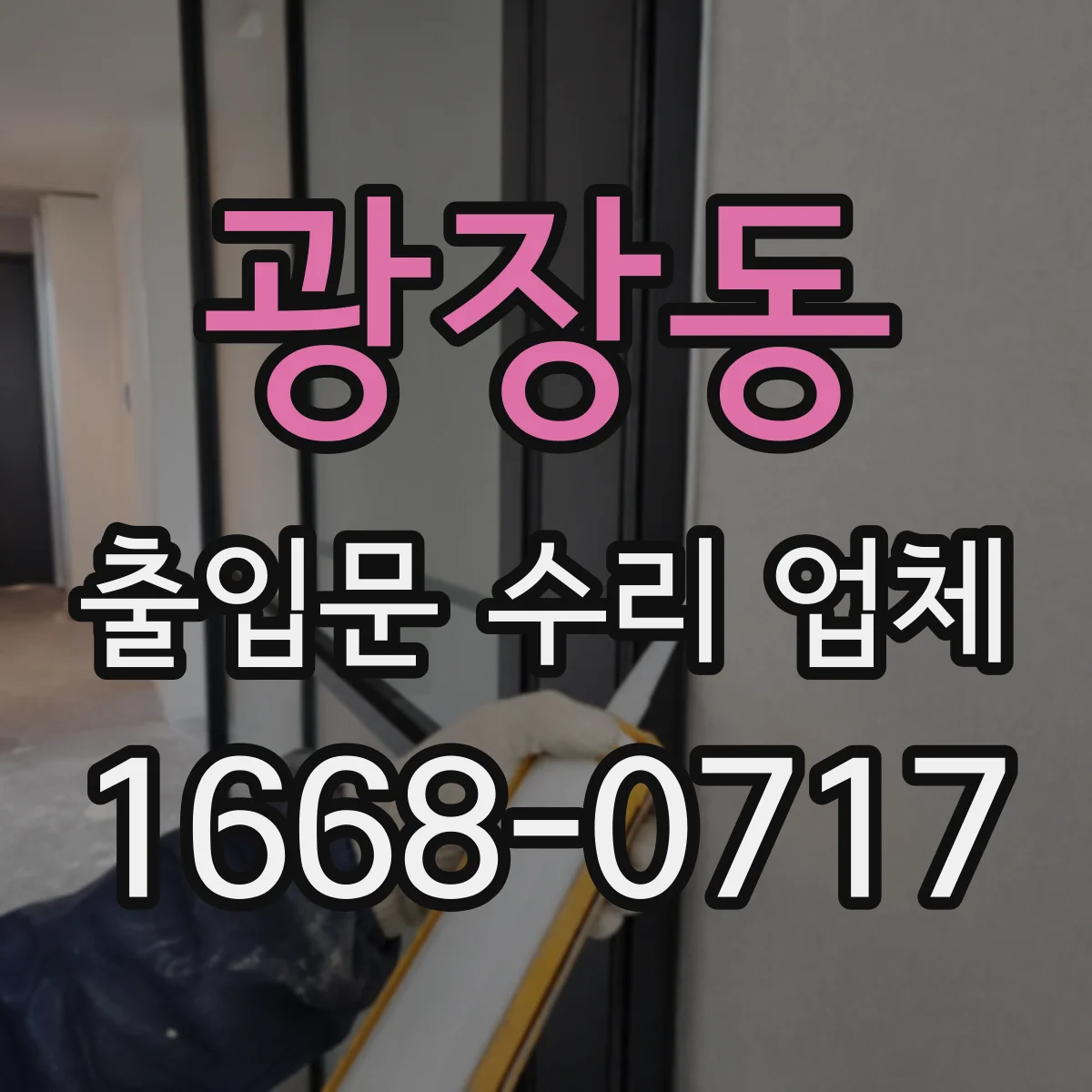 광장동 출입문 수리 업체