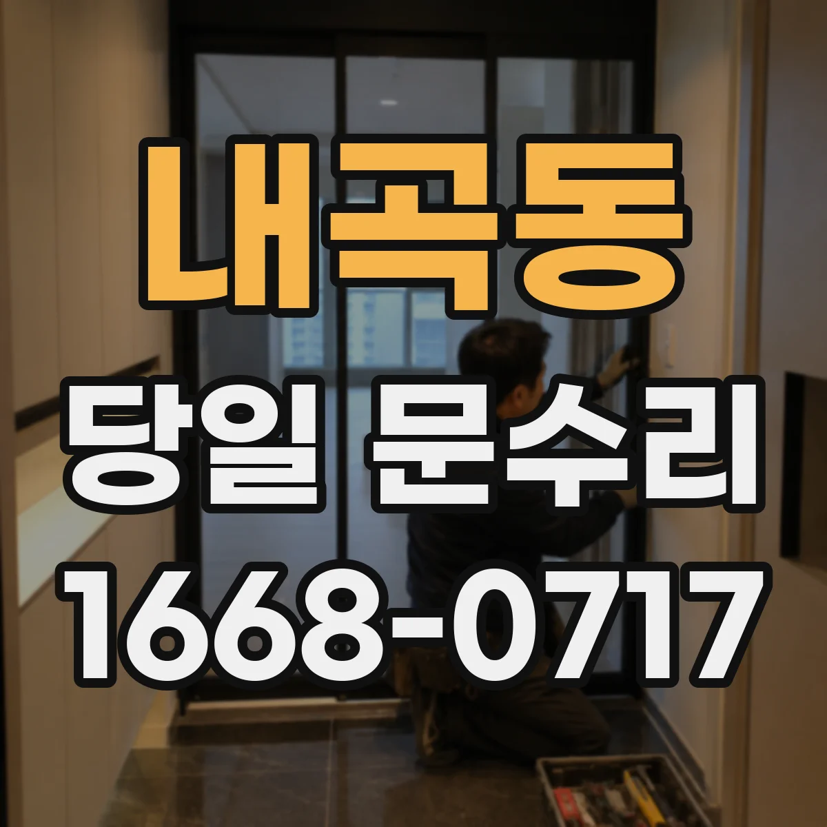 내곡동 당일 문수리