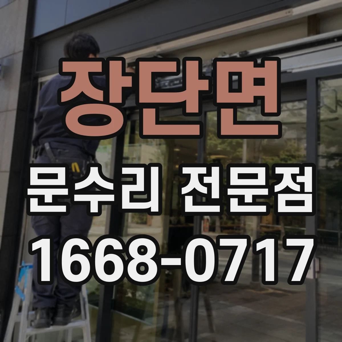 장단면 문수리 전문점