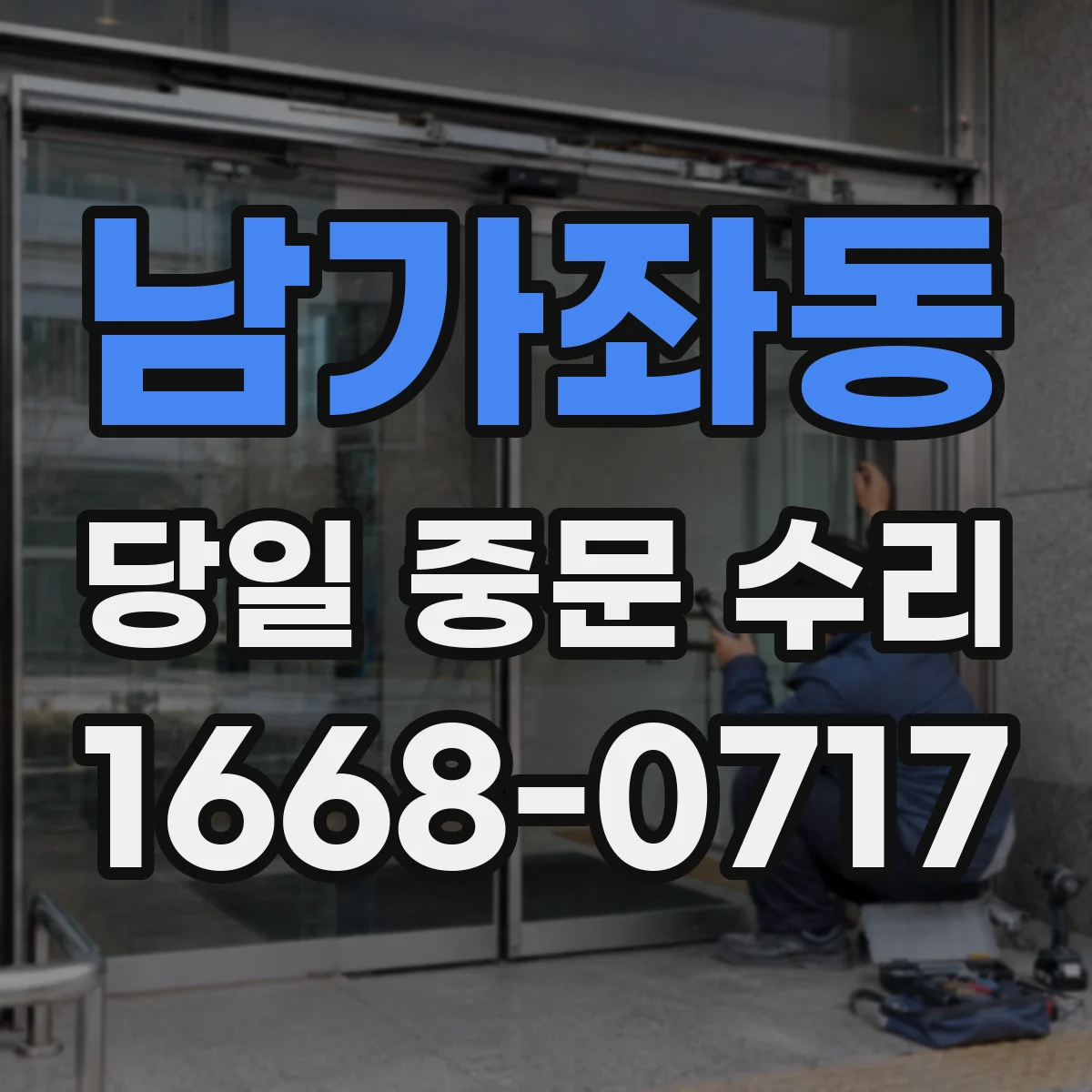 남가좌동 당일 중문 수리