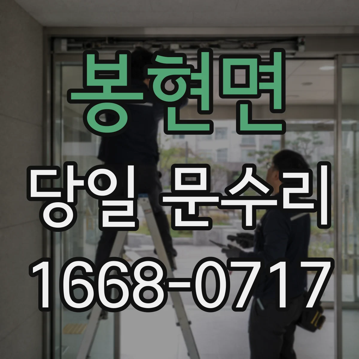 봉현면 당일 문수리