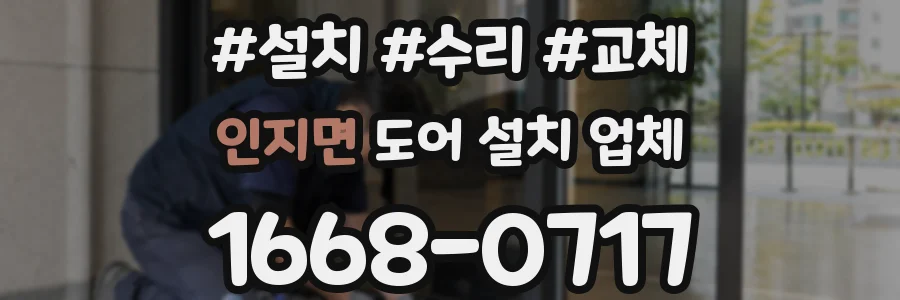 인지면 도어 설치 업체