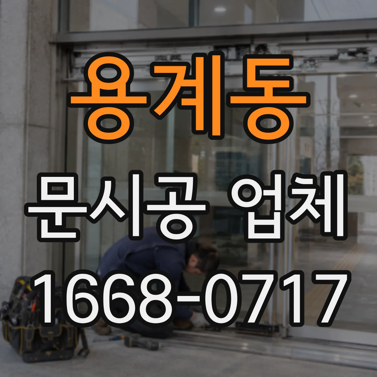 용계동 문시공 업체