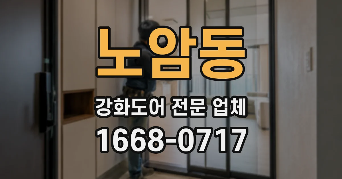 노암동 강화도어 전문 업체