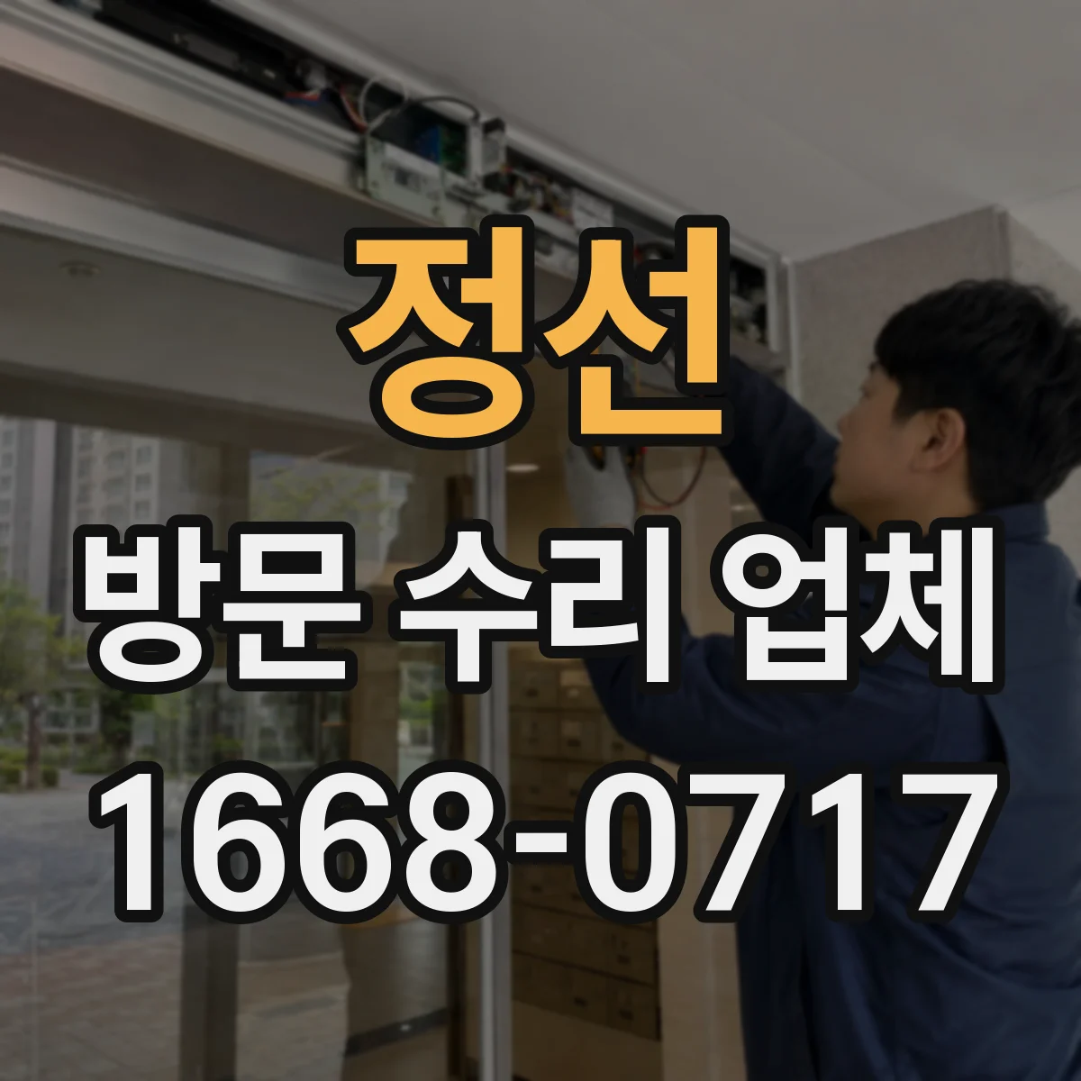 정선 방문 수리 업체 방문 전 증상 사진이나 메모 준비 방법