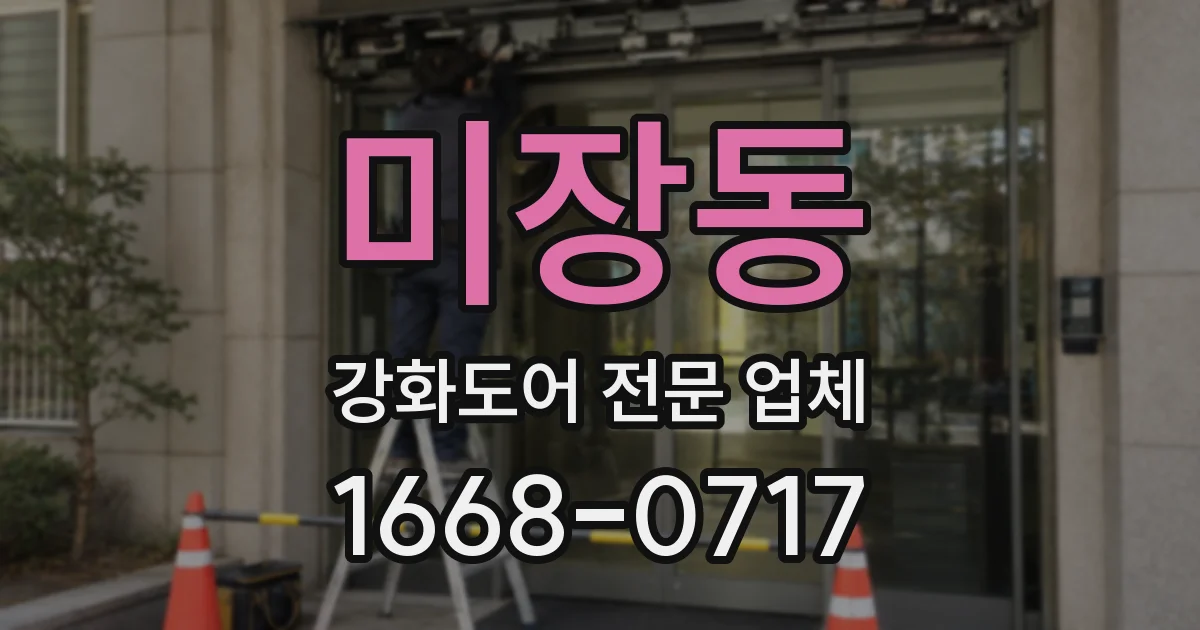 미장동 강화도어 전문 업체