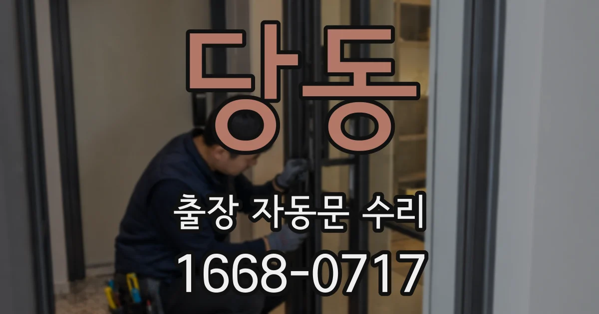 당동 출장 자동문 수리