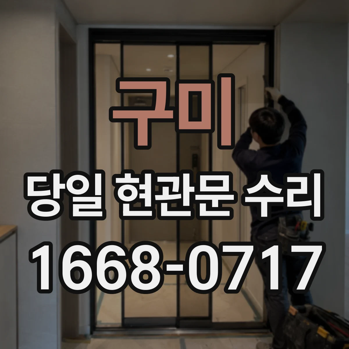 구미 당일 현관문 수리 고장 진단 후 비파손으로 여는 경우