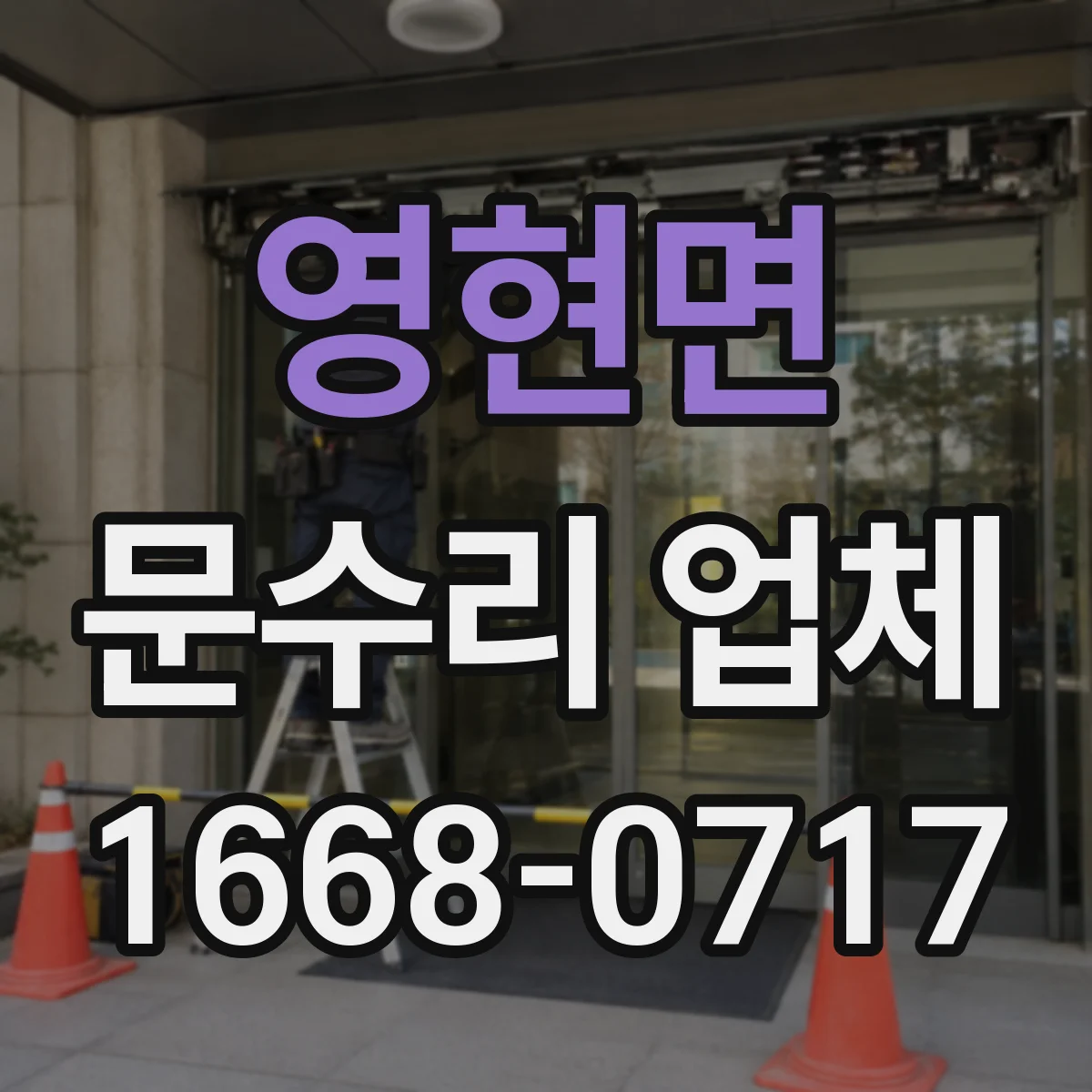 영현면 문수리 업체