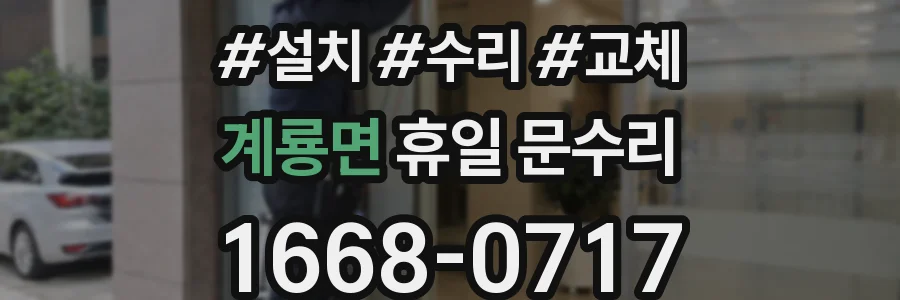 계룡면 휴일 문수리
