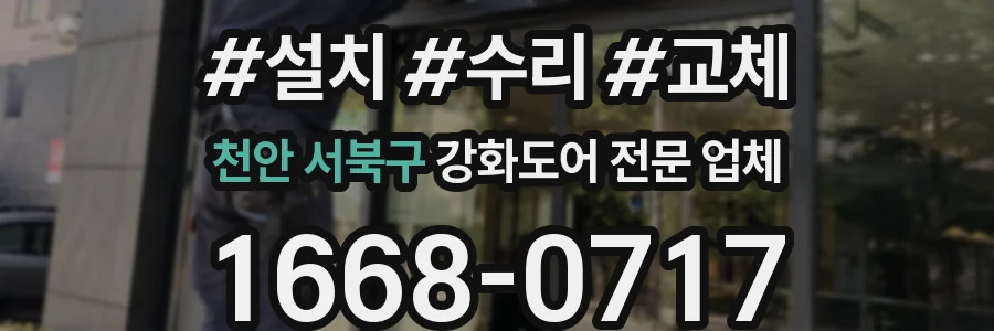 천안 서북구 강화도어 전문 업체