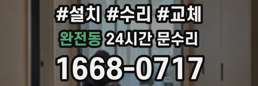 완전동 24시간 문수리