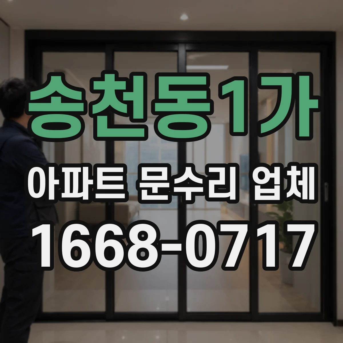 송천동1가 아파트 문수리 업체
