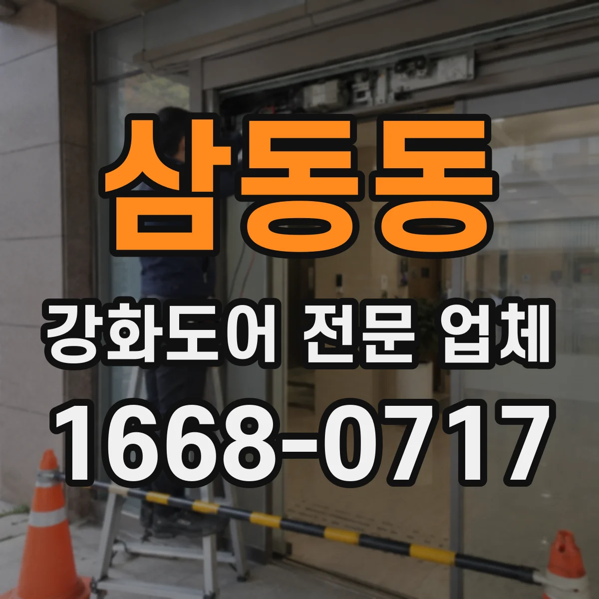 삼동동 강화도어 전문 업체