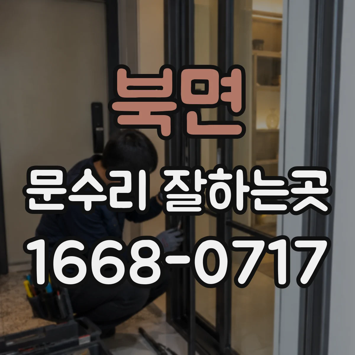 북면 문수리 잘하는곳