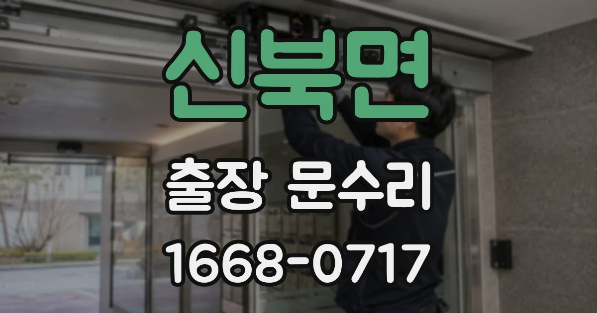 신북면 출장 문수리