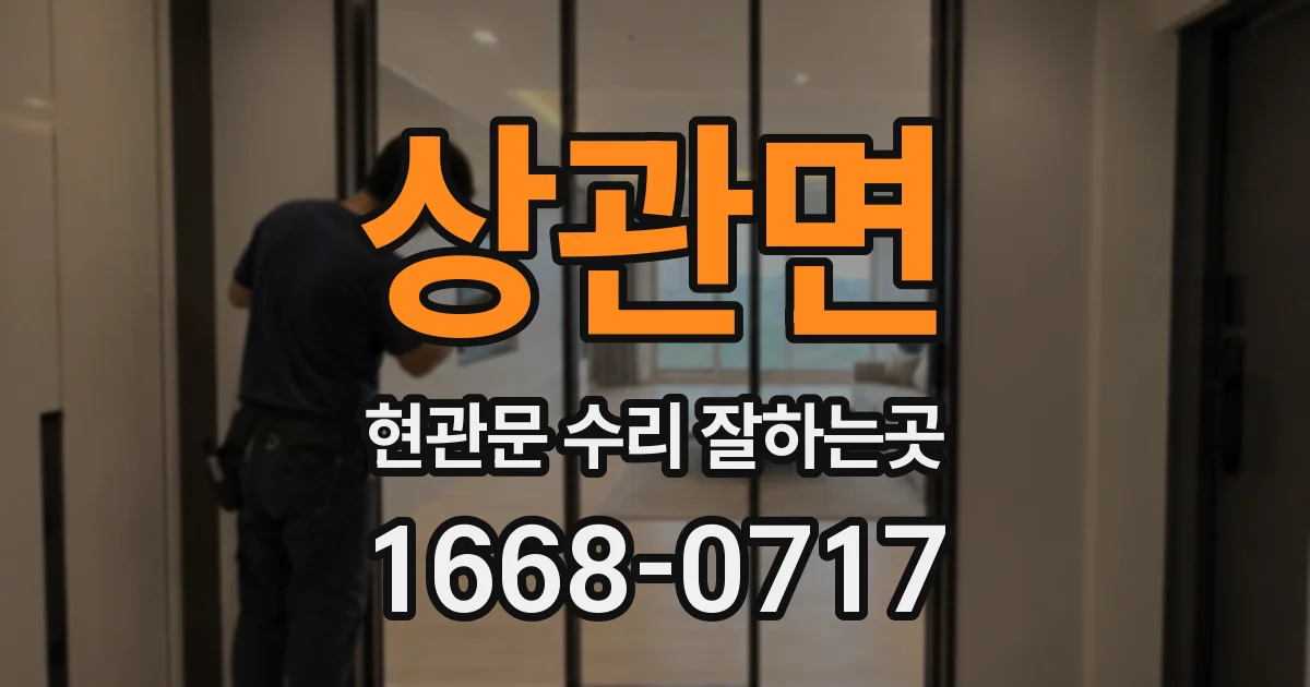상관면 현관문 수리 잘하는곳