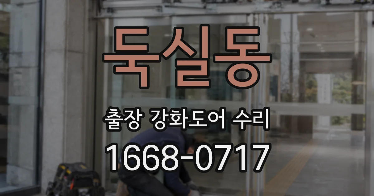 둑실동 출장 강화도어 수리