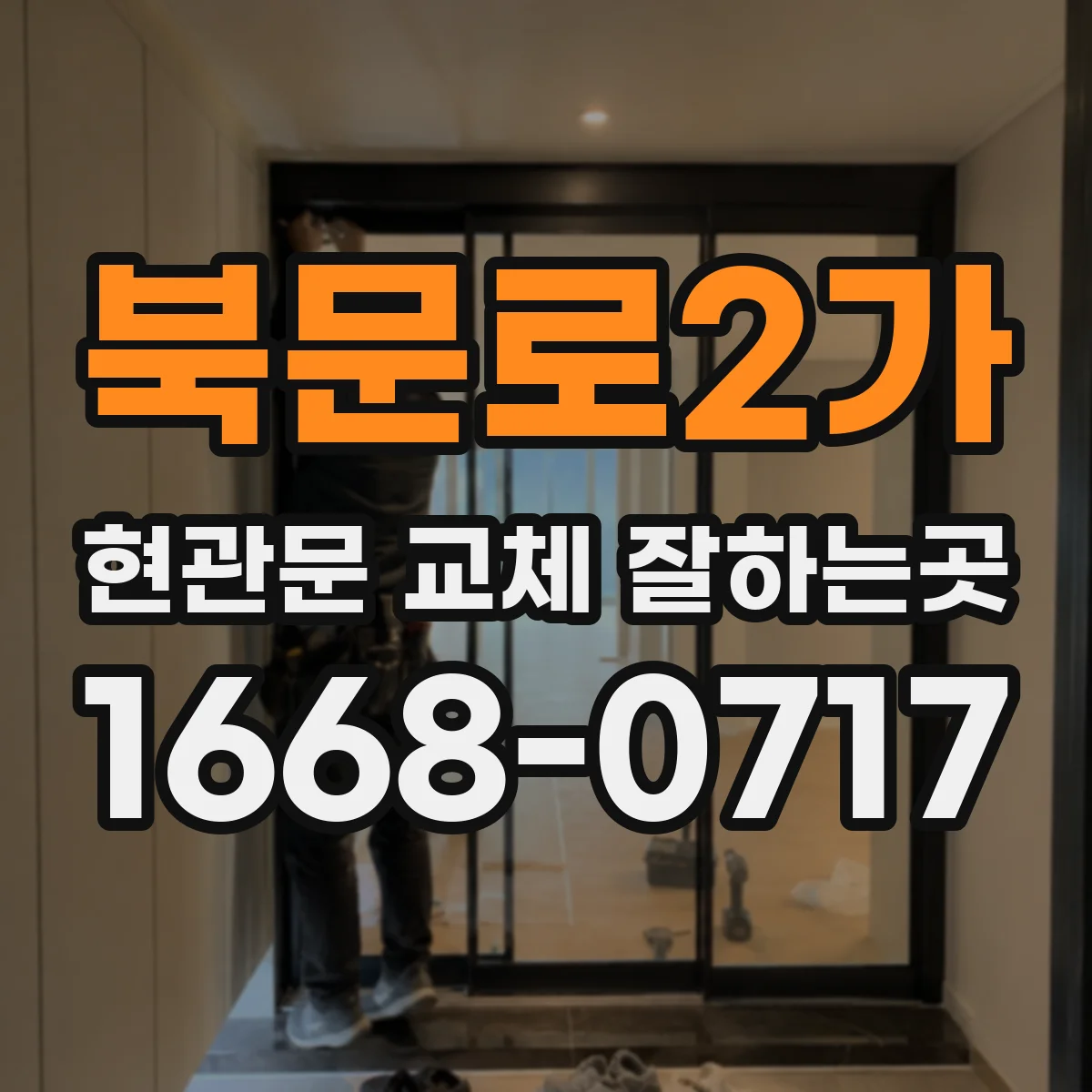 북문로2가 현관문 교체 잘하는곳