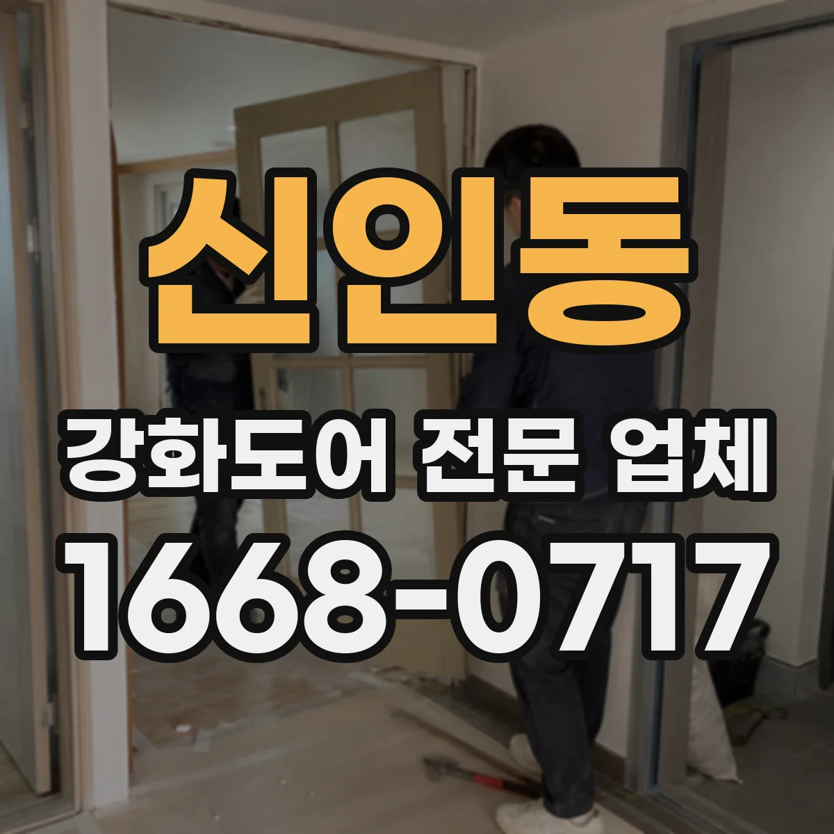 신인동 강화도어 전문 업체