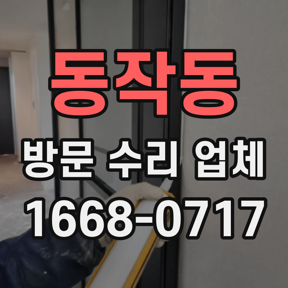 동작동 방문 수리 업체